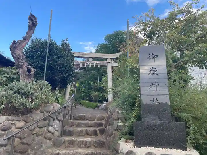 横浜御嶽神社(神奈川県)
