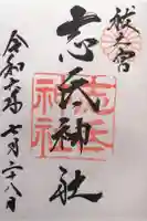 志氐神社の御朱印