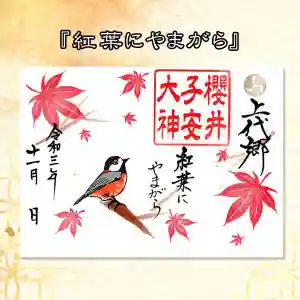 櫻井子安神社の御朱印 2021年11月01日(月)〜(2021年10月24日(日) 14時06分41秒投稿)
