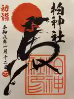 柏神社の御朱印