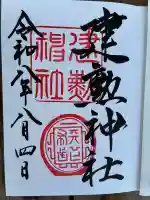 建勲神社の御朱印