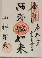 山科聖天 雙林院(双林院) の御朱印