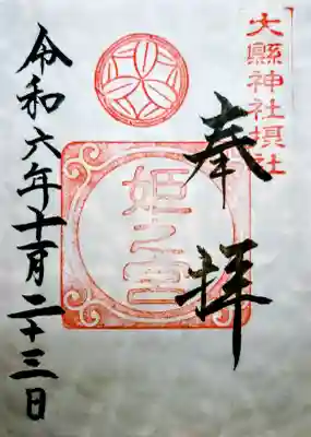 大縣神社の御朱印