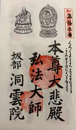 洞雲院の御朱印