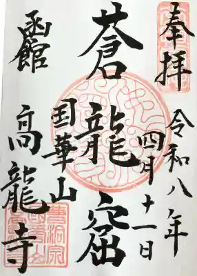 高龍寺の御朱印