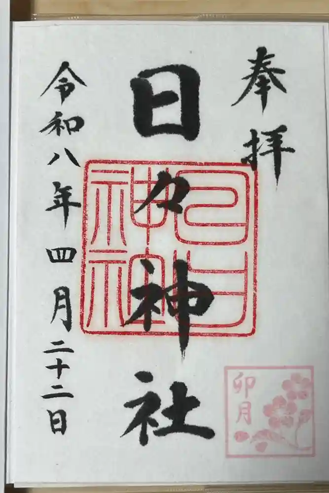 日々神社の御朱印