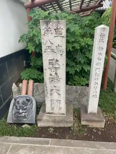 圓照寺(東京都)