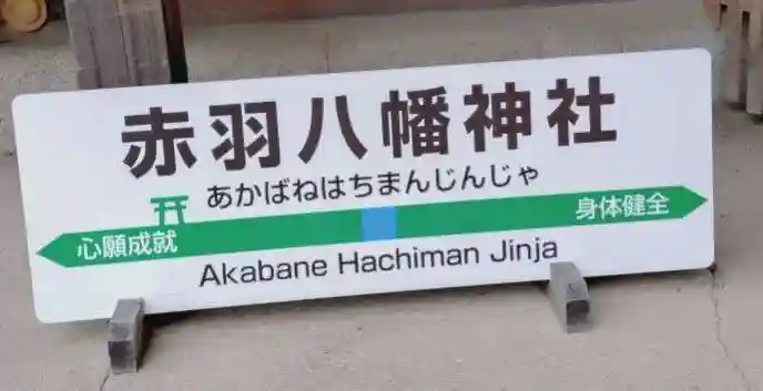 赤羽八幡神社(東京都)