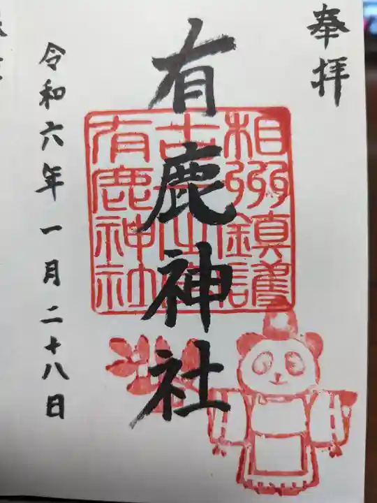 有鹿神社の御朱印