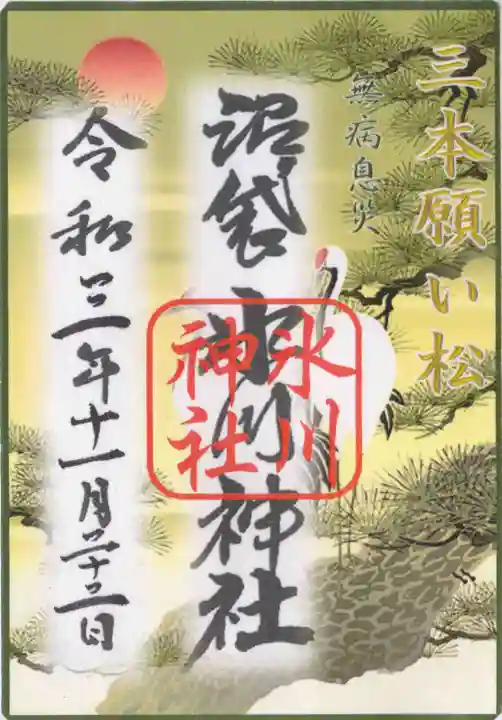 中野沼袋氷川神社の御朱印