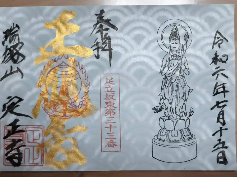 定正寺観音堂の御朱印