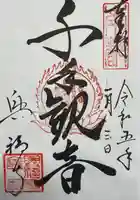 興福寺の御朱印