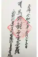 真豊院の御朱印