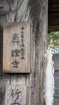 真證寺(京都府)