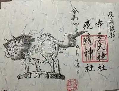 疾病鎮静祈願の特別霊獣御朱印　妖怪クタベ　拝受しました♪
境内末社の疱瘡神社⛩の御朱印です。