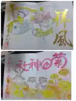 菊田神社の御朱印