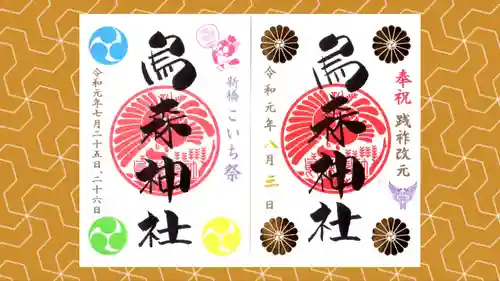 烏森神社の御朱印