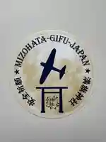 溝旗神社(肇國神社)のお守り