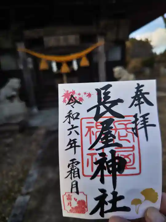 長屋神社(福島県)