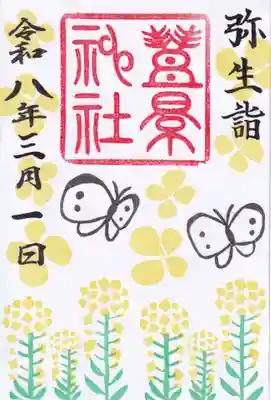 豊景神社の御朱印