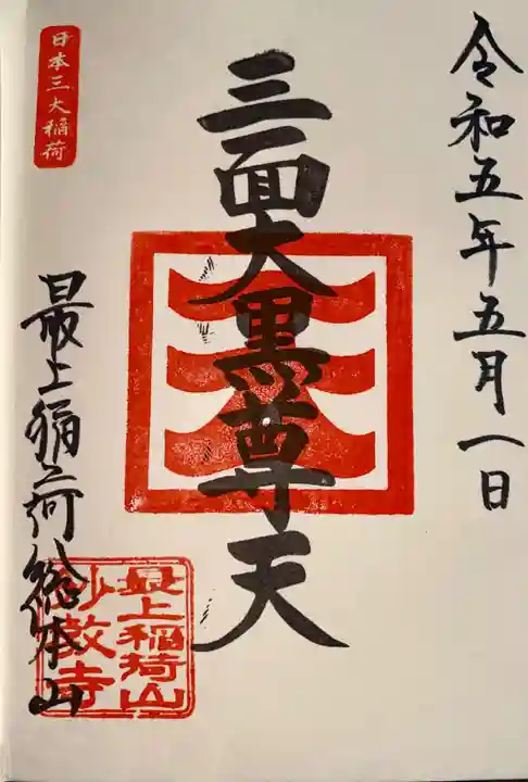 最上稲荷山妙教寺(岡山県)