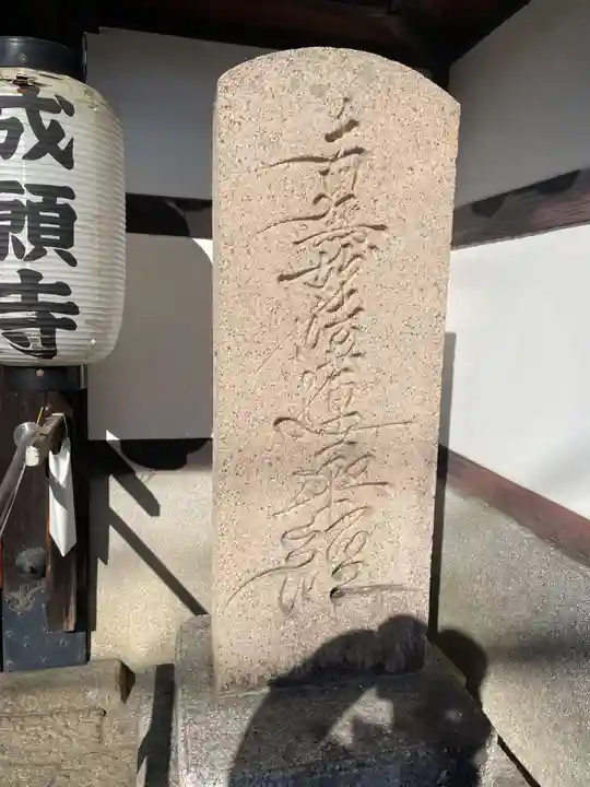 成願寺(京都府)