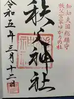 秩父神社の御朱印