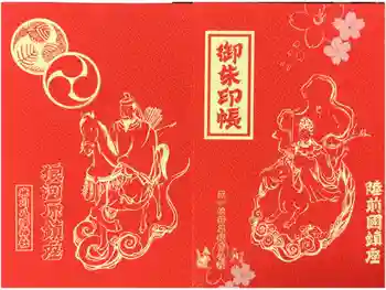 米川八幡神社の御朱印帳