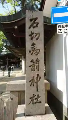 石切劔箭神社のその他建物