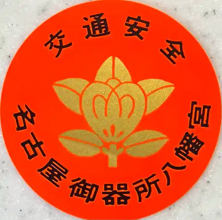 御器所八幡宮の{uncategorized: "未分類", other: "その他", undefined: "問題あり", building: "その他建物", grave: "お墓", sacred_gate: "鳥居", guardian: "狛犬", statue: "像", buddha: "仏像", history: "歴史", nature: "自然", garden: "庭園", animal: "動物", pagoda: "塔", temizu: "手水舎", mountain_gate: "山門・神門", sanctuary: "本殿・本堂", subordinate: "末社・摂社", art: "芸術", scenery: "景色", jizo: "地蔵", ema: "絵馬", goshuin: "御朱印", omikuji: "おみくじ", items: "授与品その他", amulet: "お守り", goshuincho: "御朱印帳", eats: "食事", festival: "お祭り", votive_dance: "神楽", shichigosan: "七五三参", wedding: "結婚式", experience: "体験その他", initially: "初詣", around: "周辺", anti_infection: "感染症対策"}