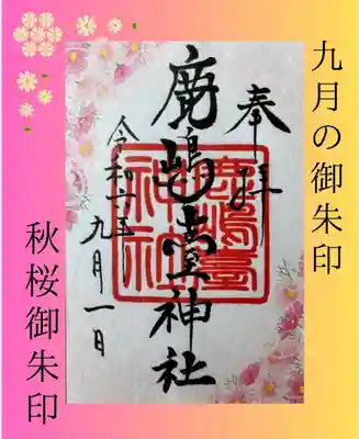 鹿島台神社(宮城県)