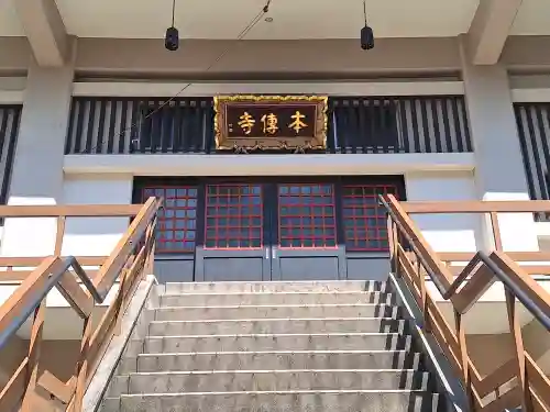 本傳寺の{uncategorized: "未分類", other: "その他", undefined: "問題あり", building: "その他建物", grave: "お墓", sacred_gate: "鳥居", guardian: "狛犬", statue: "像", buddha: "仏像", history: "歴史", nature: "自然", garden: "庭園", animal: "動物", pagoda: "塔", temizu: "手水舎", mountain_gate: "山門・神門", sanctuary: "本殿・本堂", subordinate: "末社・摂社", art: "芸術", scenery: "景色", jizo: "地蔵", ema: "絵馬", goshuin: "御朱印", omikuji: "おみくじ", items: "授与品その他", amulet: "お守り", goshuincho: "御朱印帳", eats: "食事", festival: "お祭り", votive_dance: "神楽", shichigosan: "七五三参", wedding: "結婚式", experience: "体験その他", initially: "初詣", around: "周辺", anti_infection: "感染症対策"}