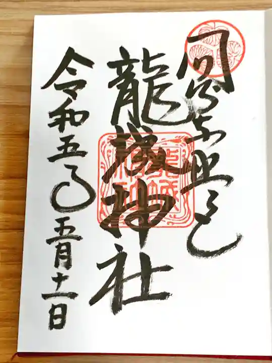 龍城神社の御朱印