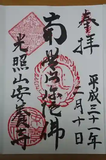 安養寺の御朱印 2019年09月