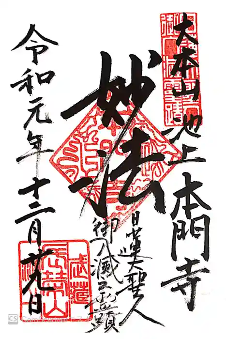 池上本門寺の御朱印