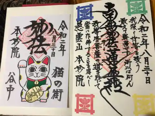 本妙院の御朱印