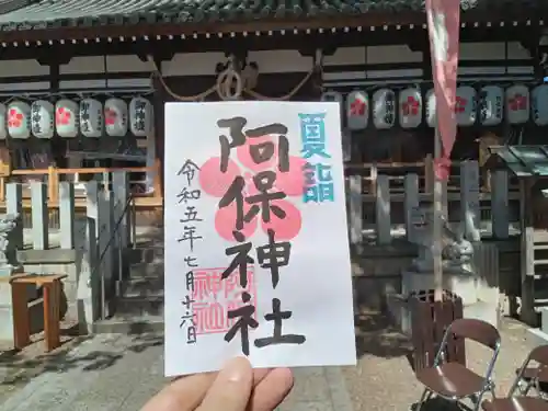 阿保神社の御朱印