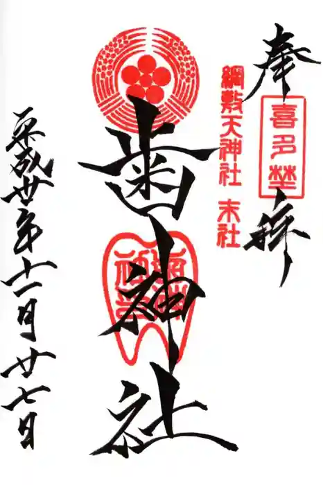 歯神社の御朱印