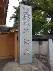 要法寺の建物その他