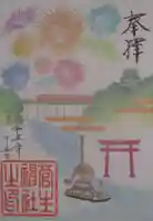 菅生神社の御朱印