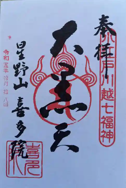 喜多院(埼玉県)