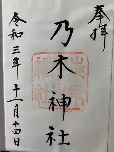 乃木神社の御朱印