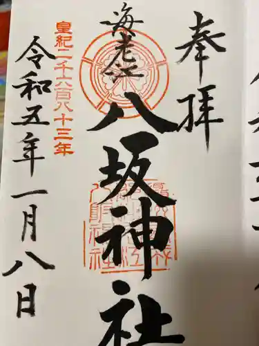 海老江八坂神社の御朱印