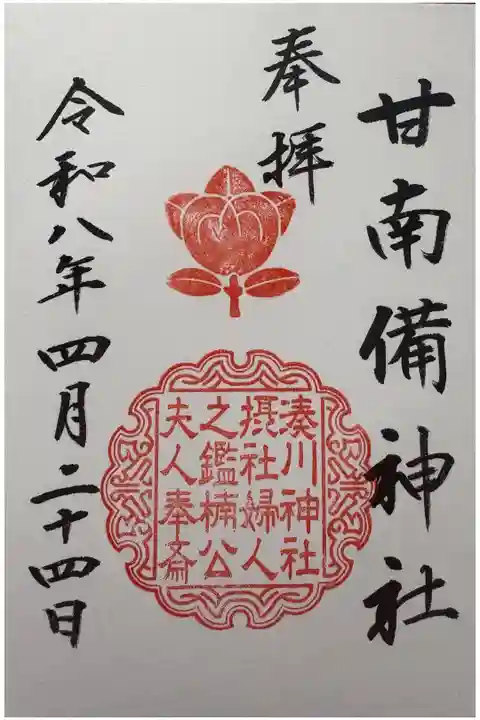 直書。湊川神社の境内社。印でもわかるが、楠木正成公の細君を祀る。