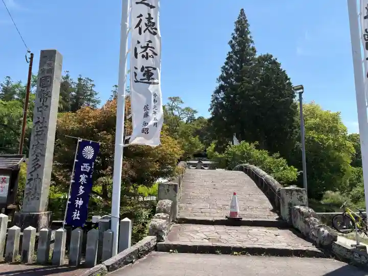 西寒多神社の{uncategorized: "未分類", other: "その他", undefined: "問題あり", building: "その他建物", grave: "お墓", sacred_gate: "鳥居", guardian: "狛犬", statue: "像", buddha: "仏像", history: "歴史", nature: "自然", garden: "庭園", animal: "動物", pagoda: "塔", temizu: "手水舎", mountain_gate: "山門・神門", sanctuary: "本殿・本堂", subordinate: "末社・摂社", art: "芸術", scenery: "景色", jizo: "地蔵", ema: "絵馬", goshuin: "御朱印", omikuji: "おみくじ", items: "授与品その他", amulet: "お守り", goshuincho: "御朱印帳", eats: "食事", festival: "お祭り", votive_dance: "神楽", shichigosan: "七五三参", wedding: "結婚式", experience: "体験その他", initially: "初詣", around: "周辺", anti_infection: "感染症対策"}