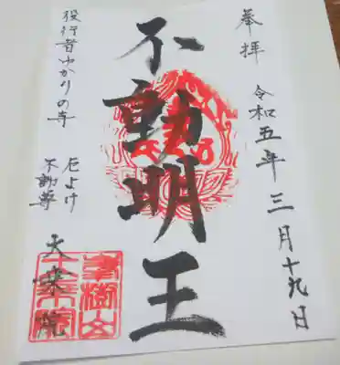 大乗院の御朱印