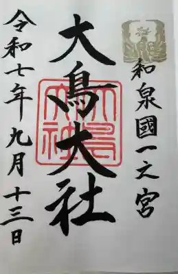 大鳥大社の御朱印