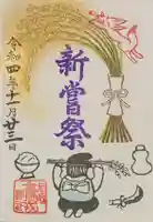 尼崎えびす神社の御朱印