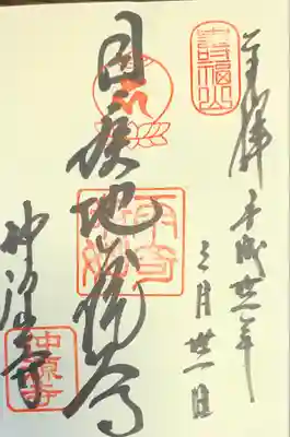 仲源寺の御朱印
