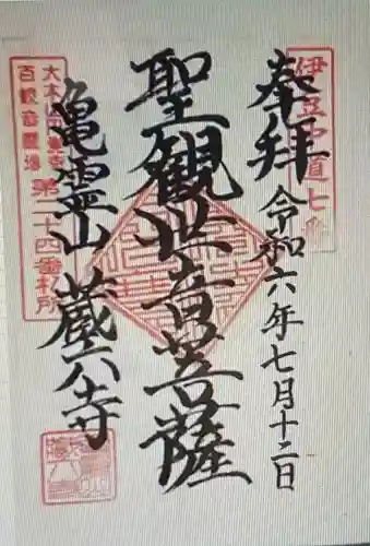 蔵六寺(静岡県)